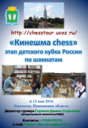Kineshma chess 2016_ДКР.png